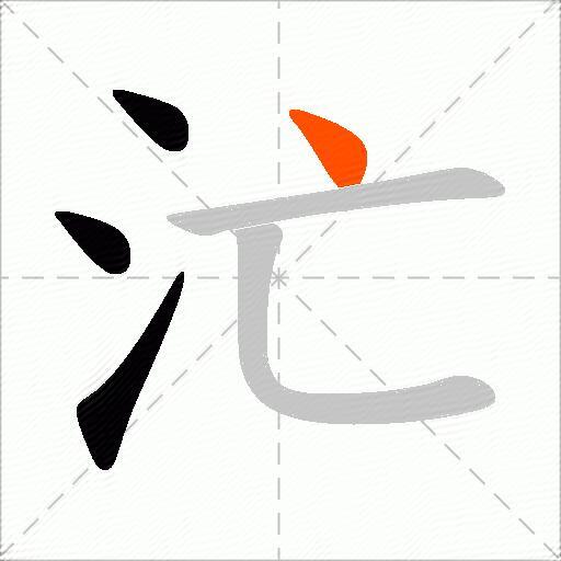 汒