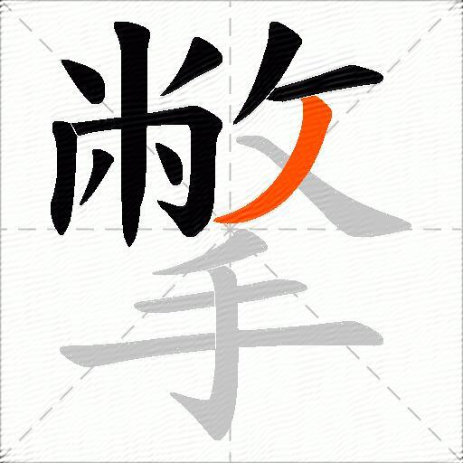 撆
