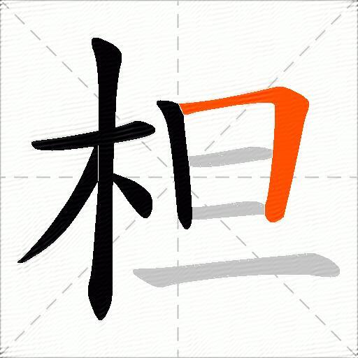 柦