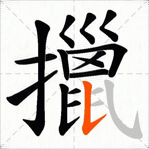 擸