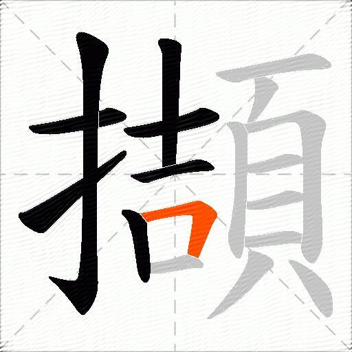 擷