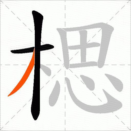 楒