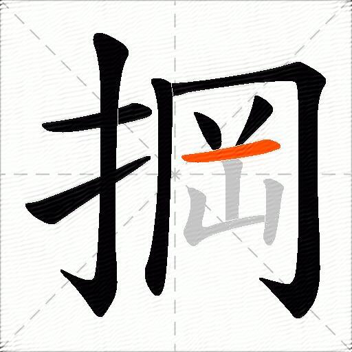 掆