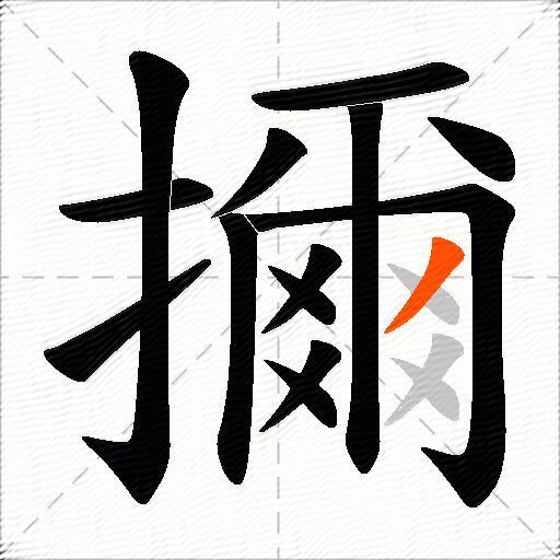 擟