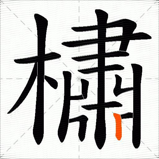 橚