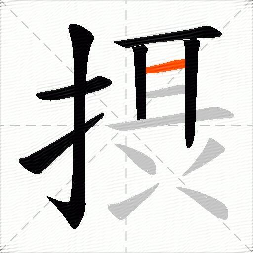 摂