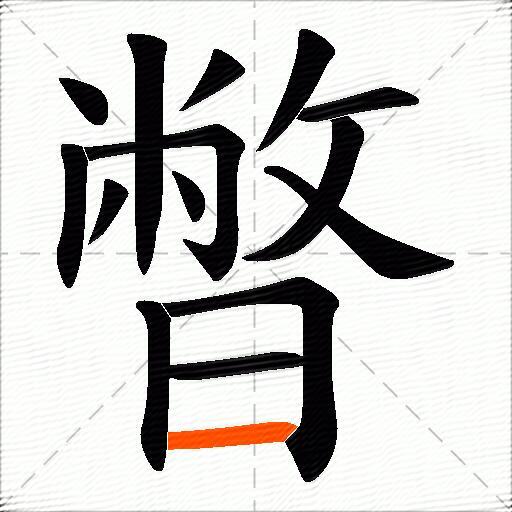暼