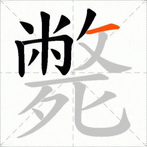 斃