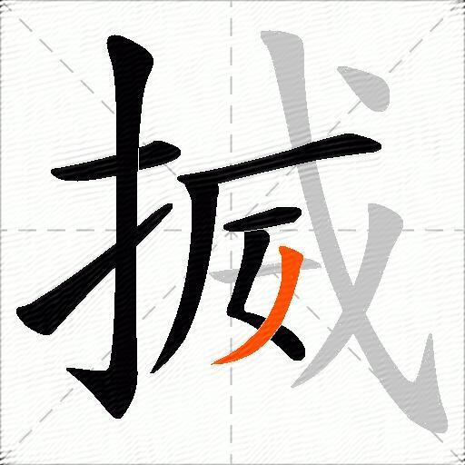 揻