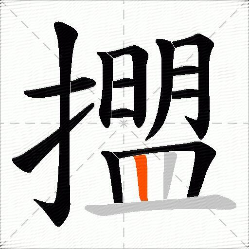 擝
