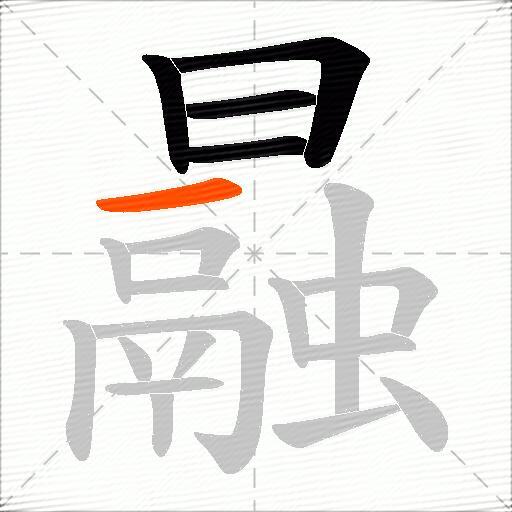 曧
