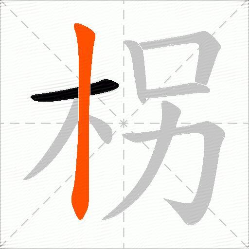 柺