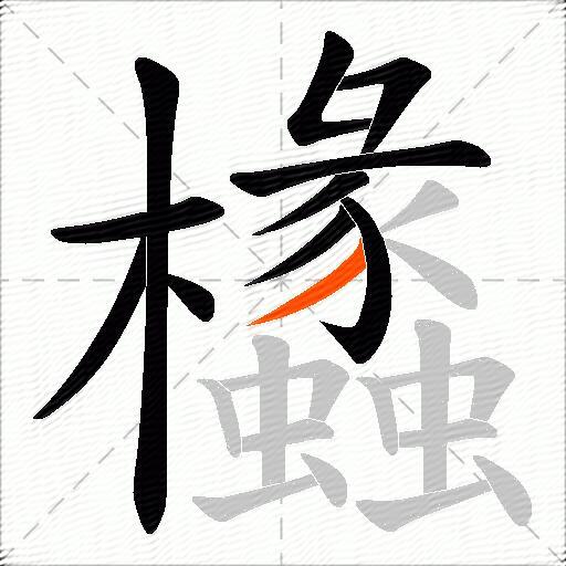 欚