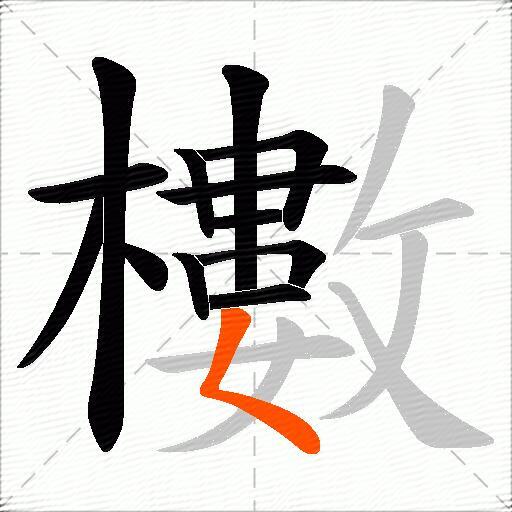 櫢