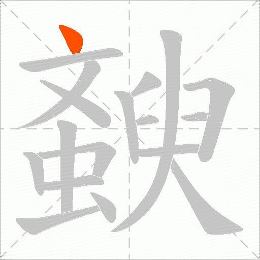 斔