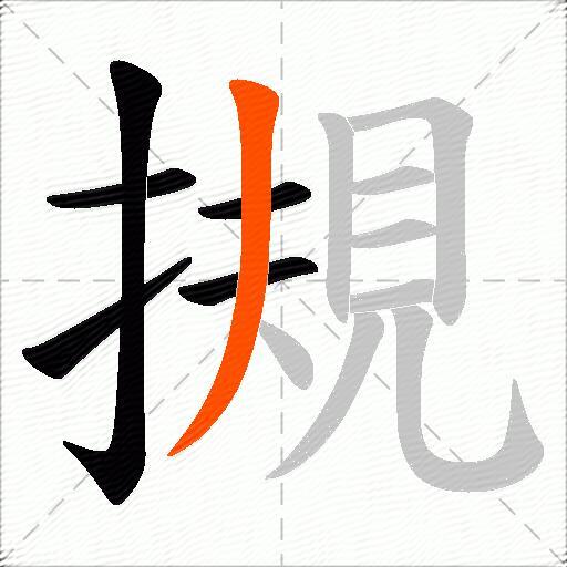 摫