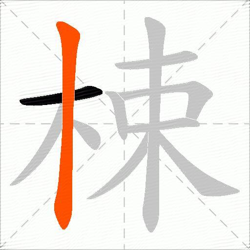 梀