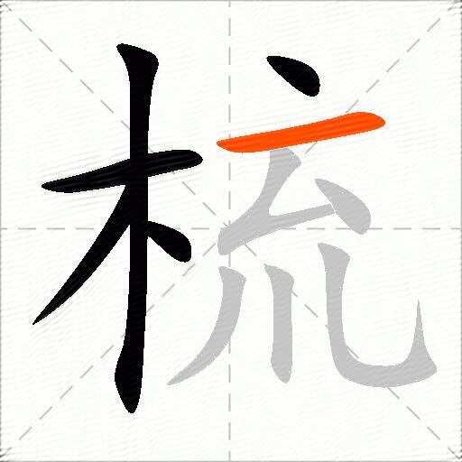 梳