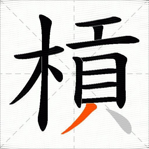 槓