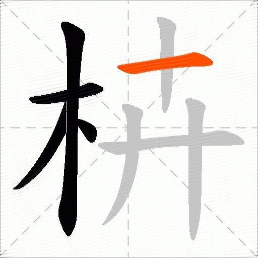 枿