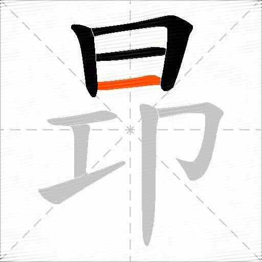 昻