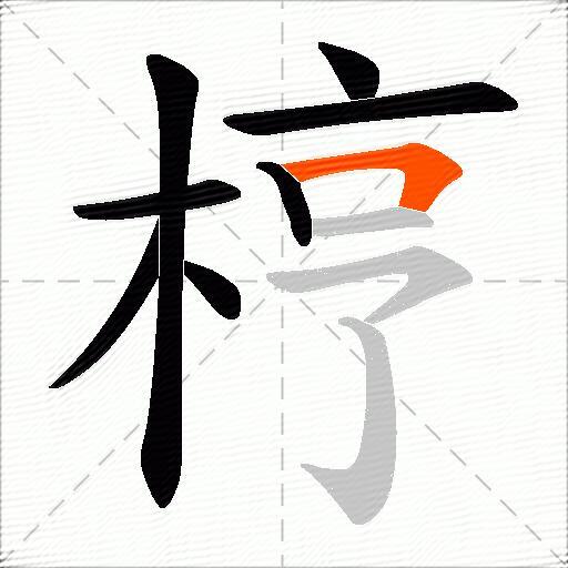梈