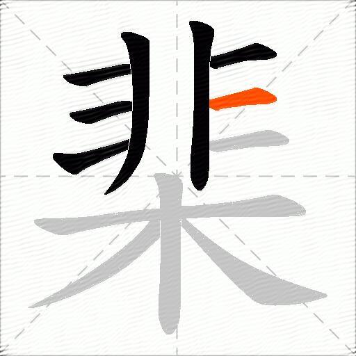 棐
