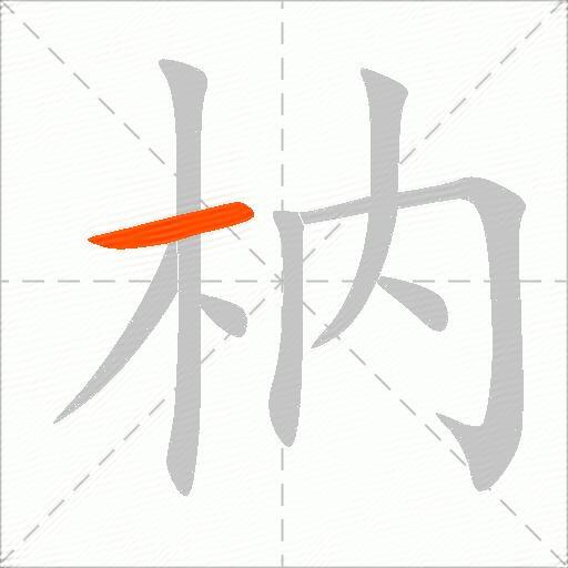 枘