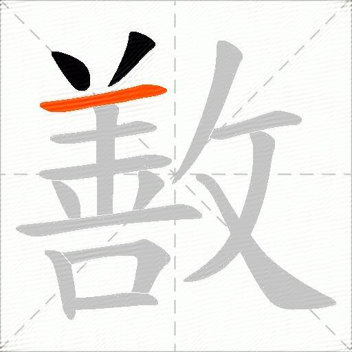 敾