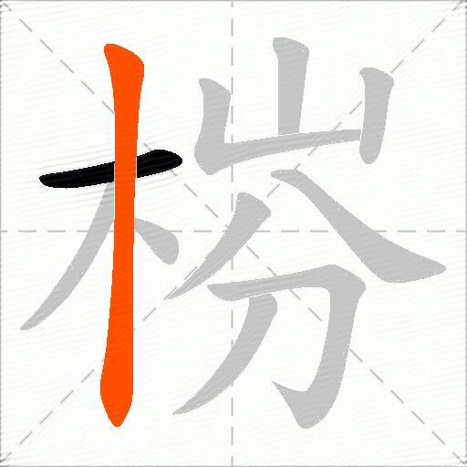 梤