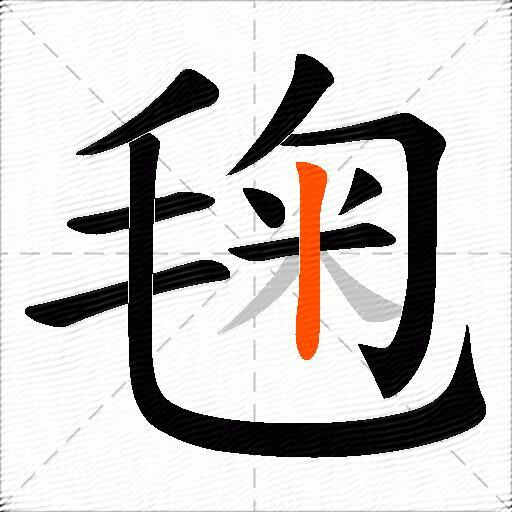 毱