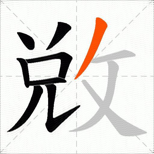 敓