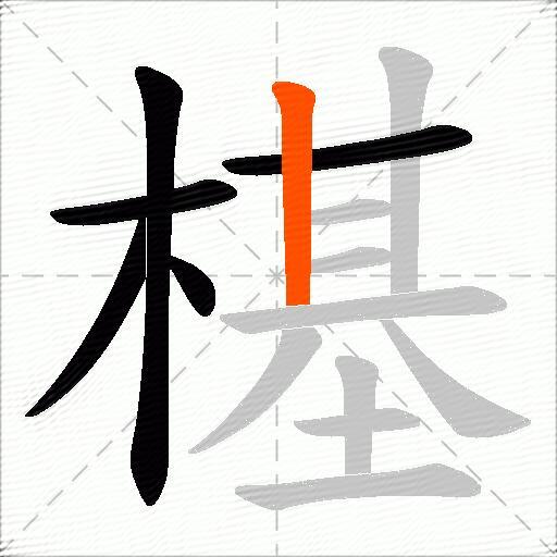 樭