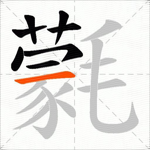 氋