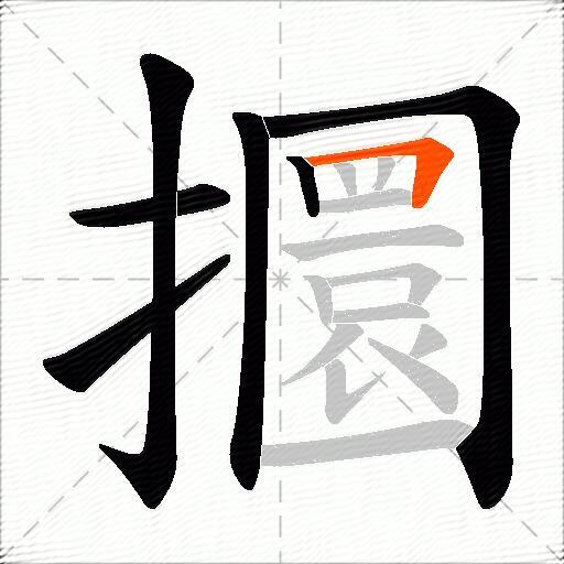 攌