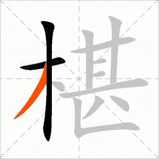 椹