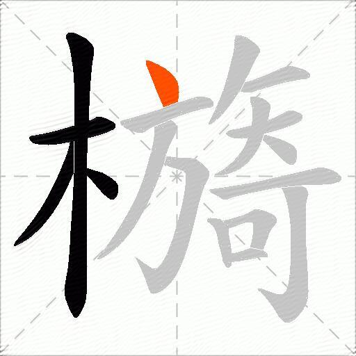檹