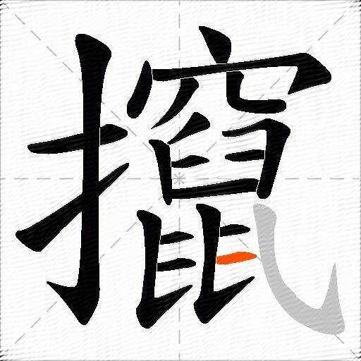 攛