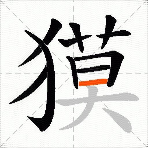 獏