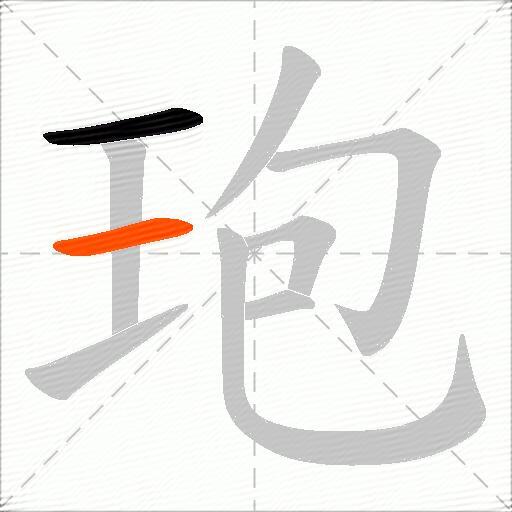 玸