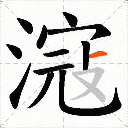 滱