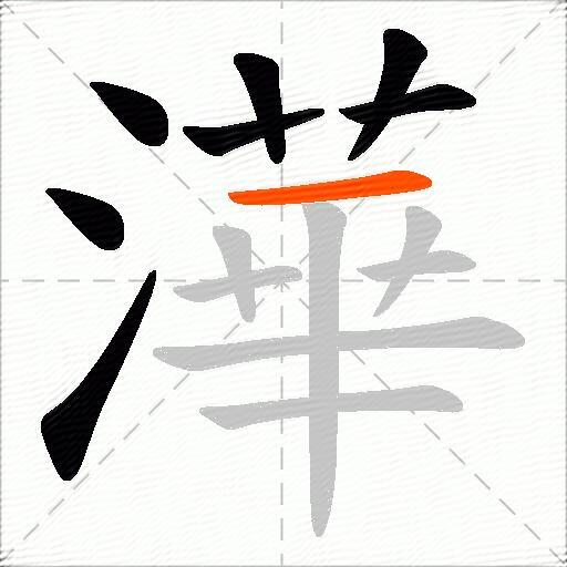 澕