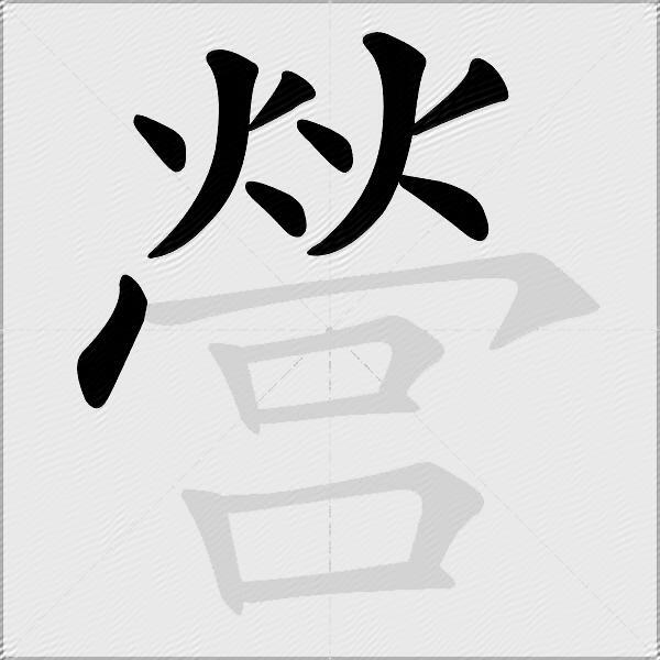 營