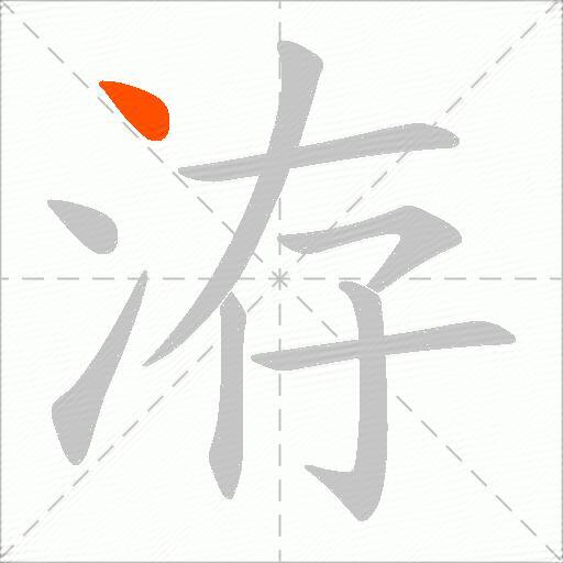 洊