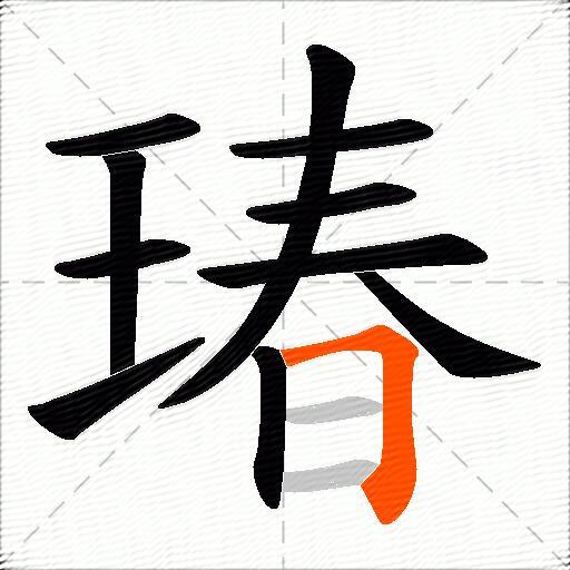 瑃