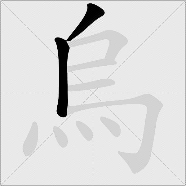 烏