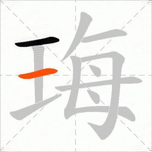 珻
