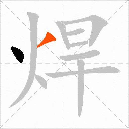 焊