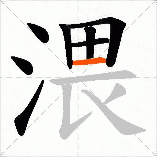 渨
