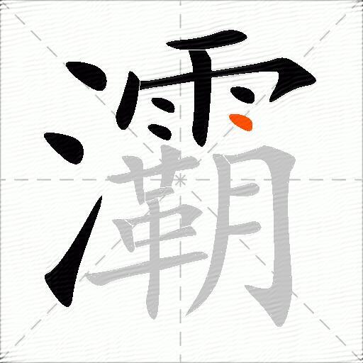 灞